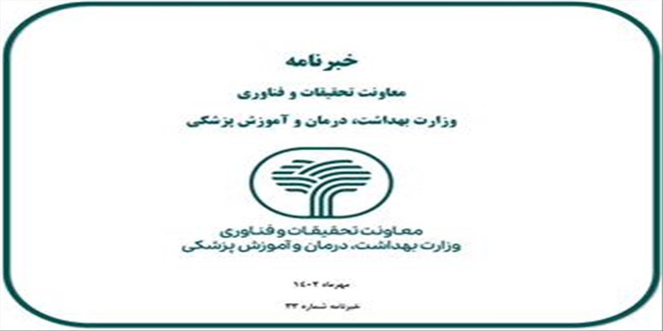 خبرنامه معاونت تحقیقات و فناوری