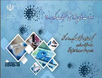 الویت‌های پژوهشی تحقیقات کوئید 19 