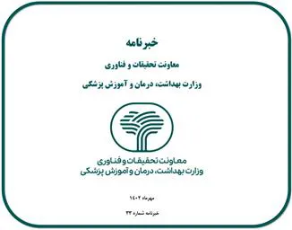 خبرنامه معاونت تحقیقات و فناوری