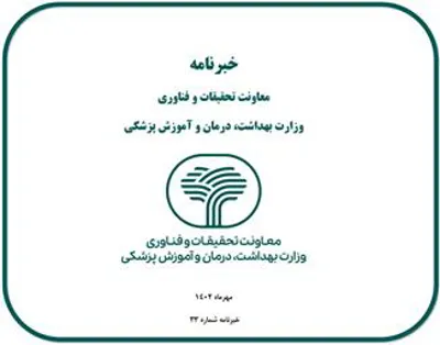 خبرنامه معاونت تحقیقات و فناوری