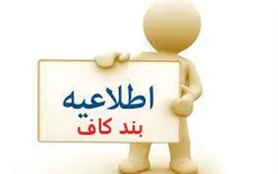 اطلاع‌رسانی در مورد بند"کاف"