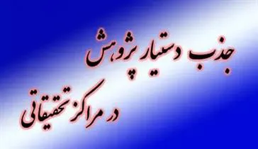 فراخوان برنامه جذب دستیار پژوهشی در مراکز تحقیقاتی