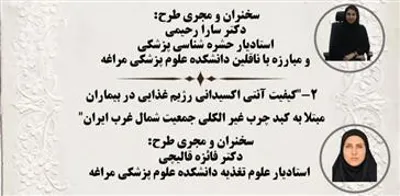 معاونت تحقیقات و فناوری دانشکده علوم پزشکی مراغه با همکاری مرکز تحقیقات گیاهان دارویی برگزار می کند.