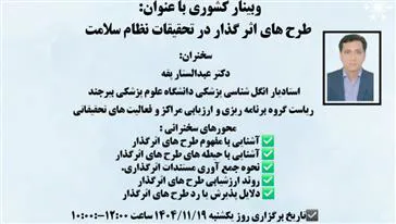 طرح های اثر گذار در تحقیقات نظام سلامت