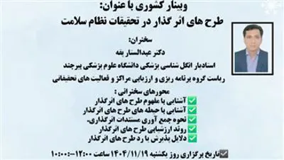 طرح های اثر گذار در تحقیقات نظام سلامت