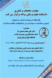 تدوین خلاصه سیاستی در تحقیقات نظام سلامت