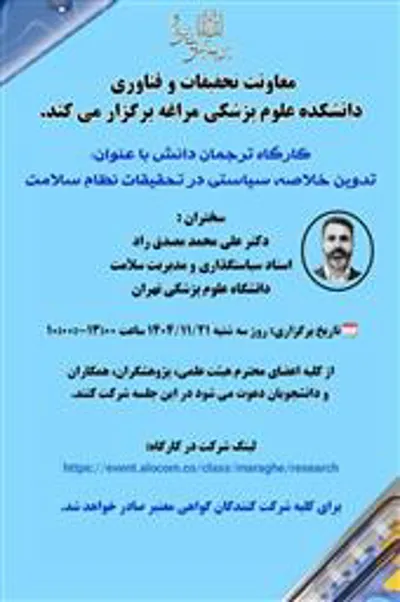 تدوین خلاصه سیاستی در تحقیقات نظام سلامت