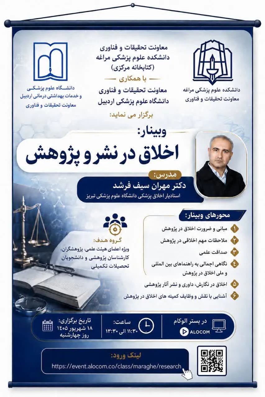 برگزاری وبینار «اخلاق در نشر و پژوهش»
