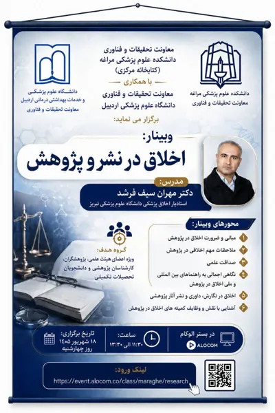 برگزاری وبینار «اخلاق در نشر و پژوهش»