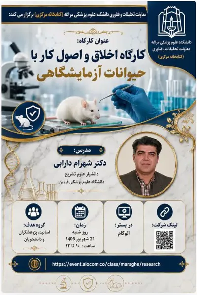 کارگاه "اخلاق و اصول کار با حیوانات آزمایشگاهی" 