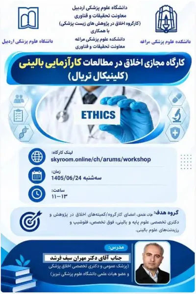 کارگاه مجازی "اخلاق در مطالعات کارآزمایی بالینی(کلینیکال تریال)" 