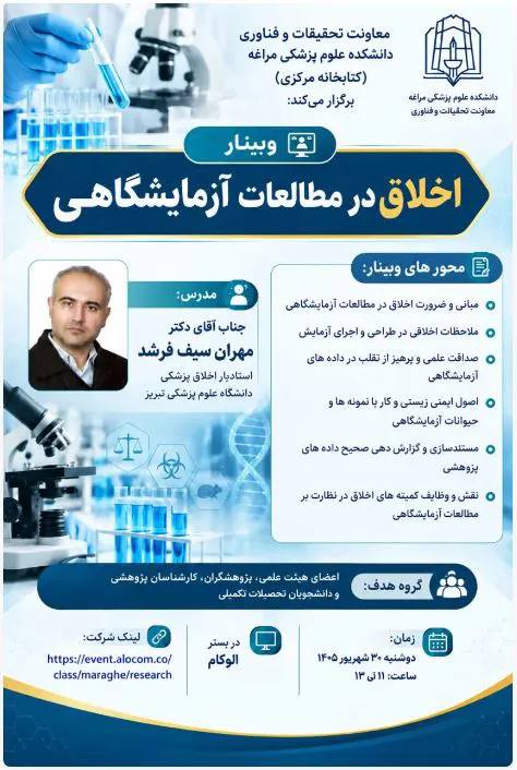 وبینار"اخلاق در مطالعات آزمایشگاهی"
