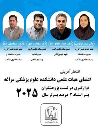 قرارگیری اعضای هیات علمی دانشکده علوم پزشکی مراغه در لیست "پژوهشگران دو درصد پراستناد جهان در سال ۲۰۲۵ "