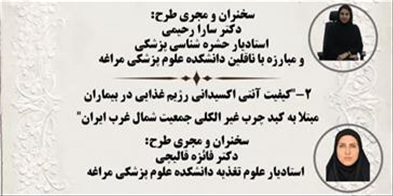 معاونت تحقیقات و فناوری دانشکده علوم پزشکی مراغه با همکاری مرکز تحقیقات گیاهان دارویی برگزار می کند.