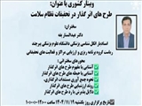 طرح های اثر گذار در تحقیقات نظام سلامت