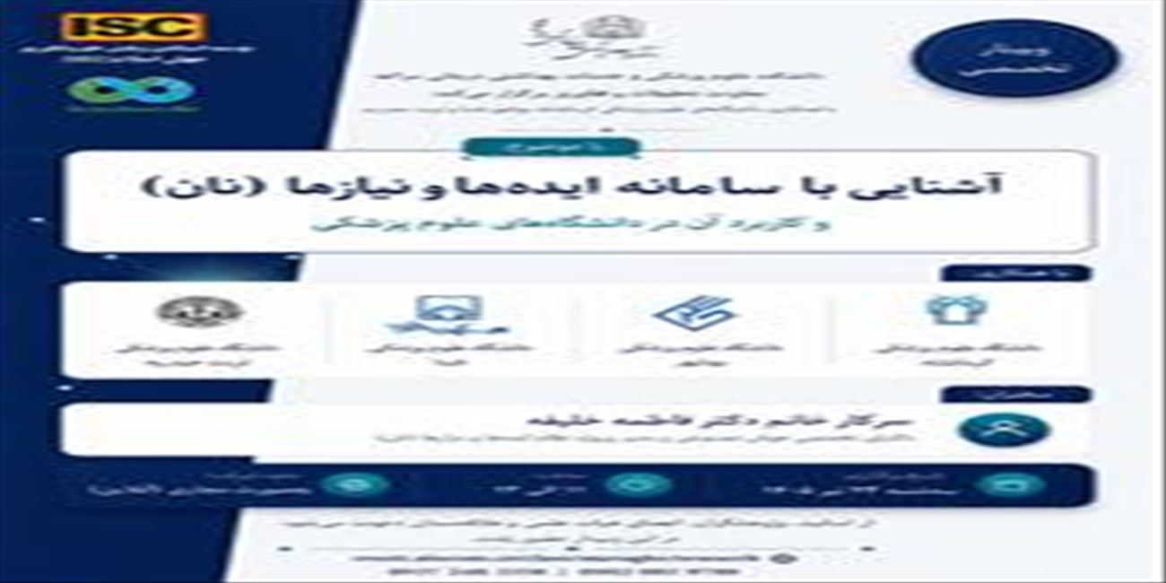 وبینار آشنایی با سامانه ایده ها و نیازها(نان) و کاربرد آن در دانشگاه های علوم پزشکی