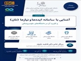 وبینار آشنایی با سامانه ایده ها و نیازها(نان) و کاربرد آن در دانشگاه های علوم پزشکی